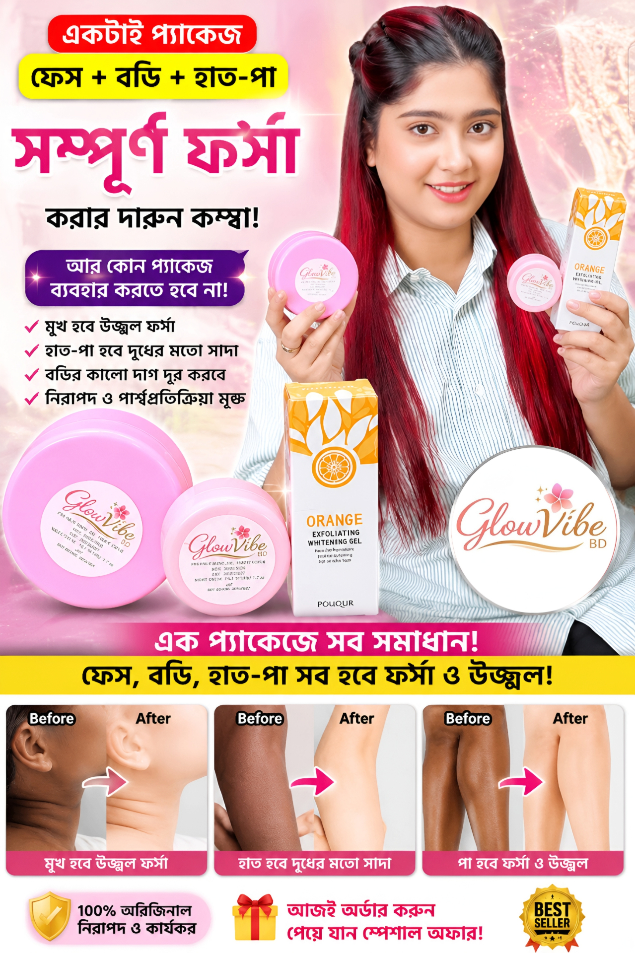 GlowVibe কম্বো প্যাকেজ