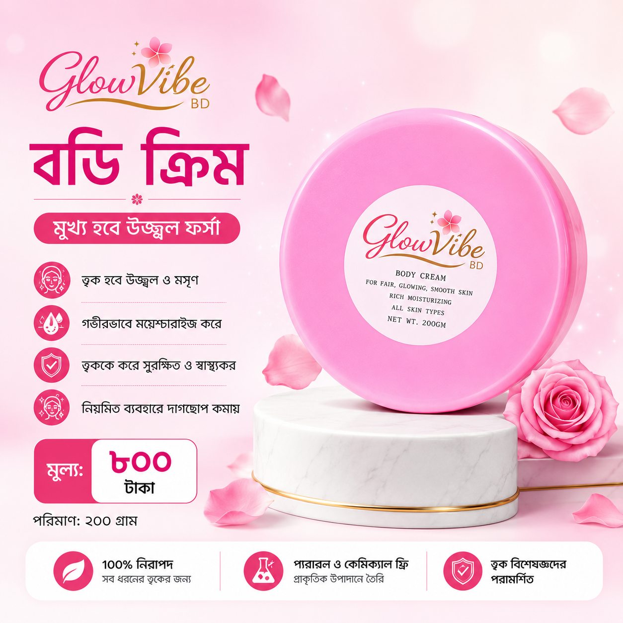 GlowVibe বডি ক্রিম